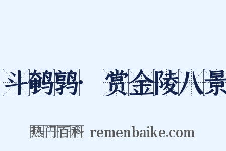 斗鹌鹑·赏金陵八景是什么意思的图片